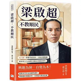 梁啟超，不教順民：反八股、拒絕考試崇拜、主張自覺興趣！飲冰室主人以課堂引路走出愚民時代