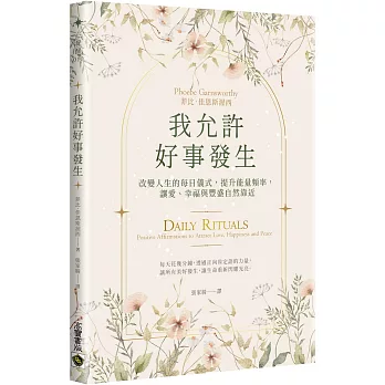 我允許好事發生：改變人生的每日儀式，提升能量頻率，讓愛、幸福與豐盛自然靠近