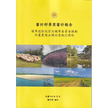 審計部專案審計報告：國軍退除役官兵輔導委員會推動所屬農場永續經營執行情形
