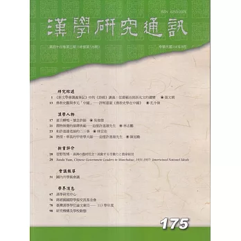 漢學研究通訊44卷3期NO.175(114.08)