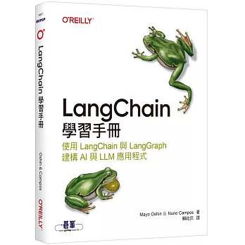 LangChain學習手冊｜使用 LangChain 與 LangGraph 建構 AI 與 LLM 應用程式