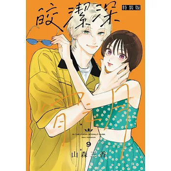 皎潔深宵之月 9(特裝版)