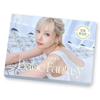 Babe Fantasy 寶兒寫真書 限量寶盒版【博客來獨家】