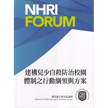 建構兒少自殺防治校園體制之行動綱領與方案