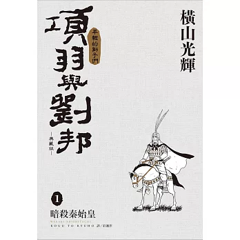 項羽與劉邦 典藏版(01)