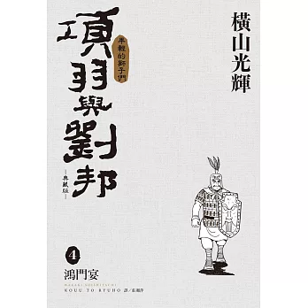 項羽與劉邦 典藏版(04)