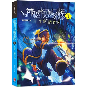 神秘的快遞家族1：生命，請簽收