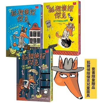 狐狸偵探傑克（全套3冊/贈狐狸偵探傑克面具）