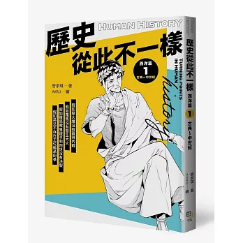 歷史從此不一樣 西洋篇1： 古典～中世紀