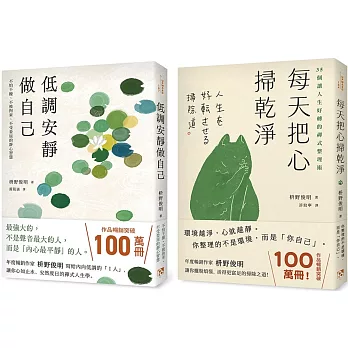 低調安靜做自己+每天把心掃乾淨 (2冊合售)