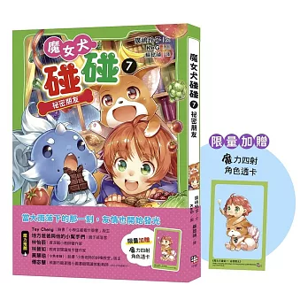 魔女犬碰碰7：祕密朋友 （限量贈魔力四射角色透卡）