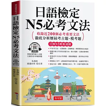 日語檢定N5必考文法：搞定文法，日檢合格沒問題  (附贈線上MP3)