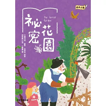 經典文學：祕密花園
