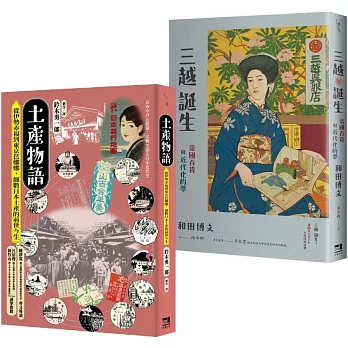 消費文化與流行空間的日本近代史套書：土產物語＋三越誕生