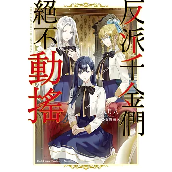 反派千金們絕不動搖