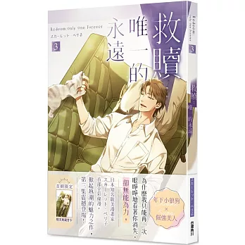 救贖：唯一的永遠 3