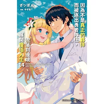 因為不是真正的夥伴而被逐出勇者隊伍，流落到邊境展開慢活人生 (14)