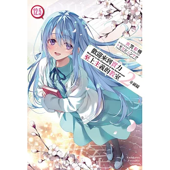 歡迎來到實力至上主義的教室 2年級篇 (12.5)