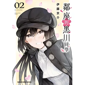 鄰座的黑川同學 (2)