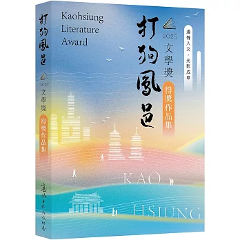 2025打狗鳳邑文學獎得獎作品集