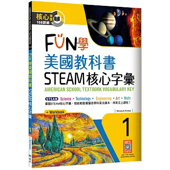 FUN學美國教科書STEAM核心字彙Grade 1 （菊8K+ Workbook+寂天雲隨身聽APP）