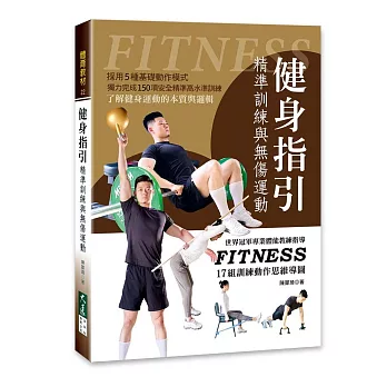 健身指引：精準訓練與無傷運動