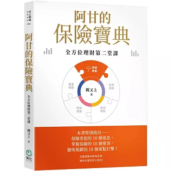 阿甘的保險寶典【印簽版】：全方位理財第二堂課