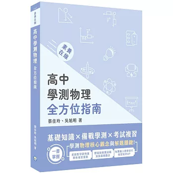 素養在線：高中學測物理全方位指南[適用學測、高中物理考試]