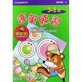 全腦開發：運筆練習