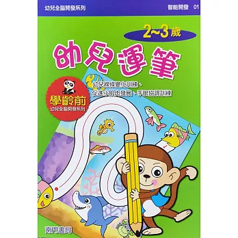 全腦開發：幼兒運筆