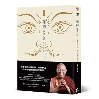 蓮師修法心語：蓮花生大士為後世修行者留下的珍貴伏藏【索達吉堪布藏文直譯經典】