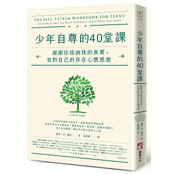 少年自尊的40堂課：謝謝你接納我的真實，我對自己的存在心懷感激