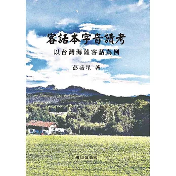 客話本字音讀考：以台灣海陸客話為例