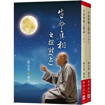 生命真相之探討(上下不分售)