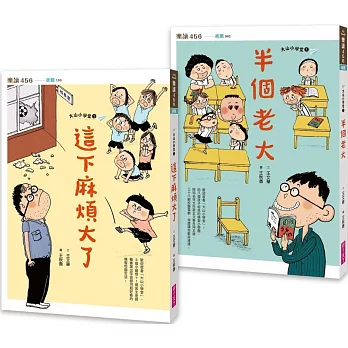 大山小學堂套書（共2冊）