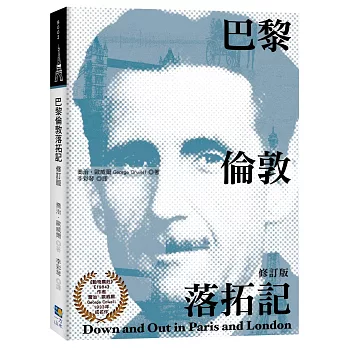 巴黎倫敦落拓記（修訂版）
