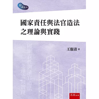 國家責任與法官造法之理論與實踐