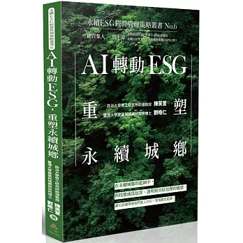 AI轉動ESG，重塑永續城鄉-永續ESG經營管理策略叢書No.6