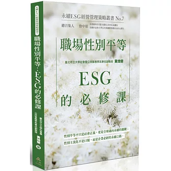 職場性別平等：ESG的必修課-永續ESG經營管理策略叢書No.7