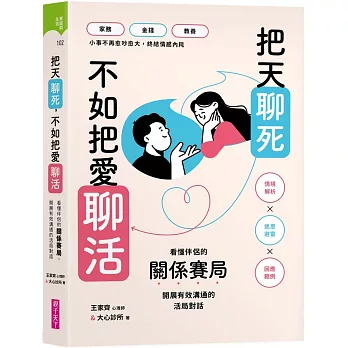 把天聊死，不如把愛聊活：看懂伴侶關係賽局，開展有效溝通的活局對話