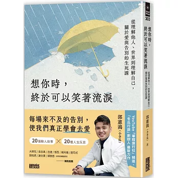 想你時，終於可以笑著流淚：從理解他人、世界到理解自己，關於愛與告別的生死課