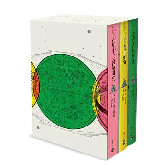 倫敦占星學院指定經典【典藏書盒版】：當代占星研究【暢銷紀念版】+ 占星相位研究【暢銷紀念版】+ 占星十二宮位研究【暢銷紀念版】