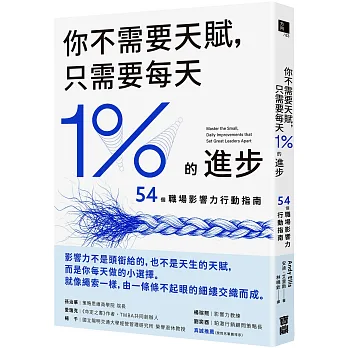 《你不需要天賦，只需要每天1%的進步》書封