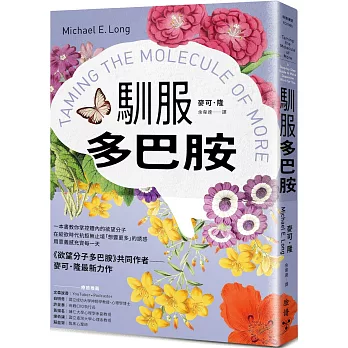 馴服多巴胺：一本書教你掌控體內的欲望分子，在縱欲時代抗拒無止境「想要更多」的誘惑，用意義感充實每一天