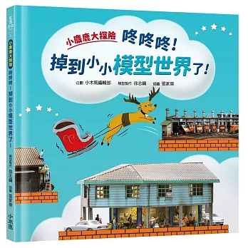 小麋鹿大探險：咚咚咚！掉到小小模型世界了！