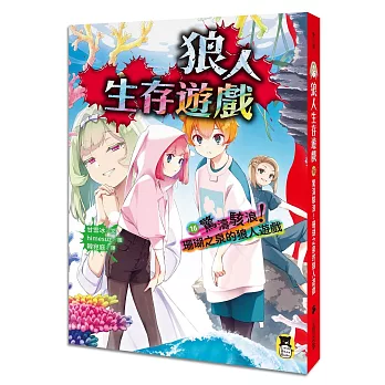 狼人生存遊戲16：驚濤駭浪！珊瑚之泉的狼人遊戲