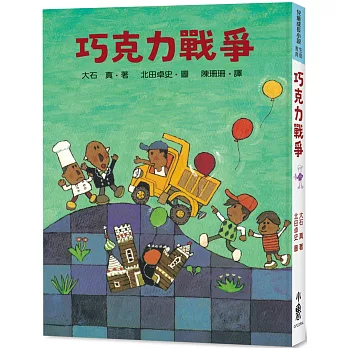 巧克力戰爭（四版）