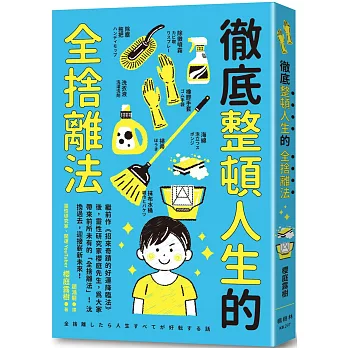 徹底整頓人生的全捨離法