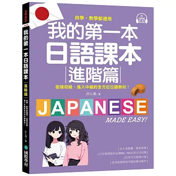 我的第一本日語課本【進階篇】：自學、教學都通用！銜接初級，進入中級的全方位日語教材（附隨掃隨聽QR碼線上音檔）