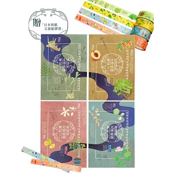 文學植物筆記(套書，附贈〈文學裡的植物〉（花，葉，樹，果）日本和紙文創紙膠帶)